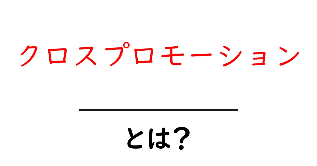 クロスプロモーションとは？効果的なマーケティング戦略を解説共起語・同意語も併せて解説！