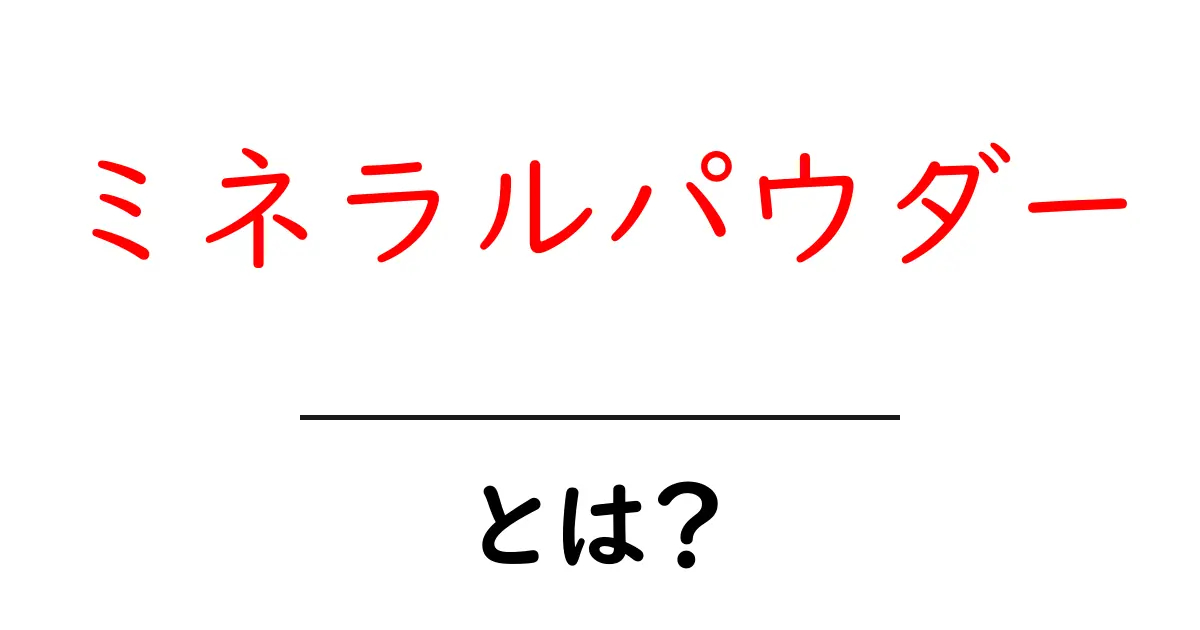 肌に優しい!ミネラルパウダーの魅力とは?共起語・同意語も併せて解説!