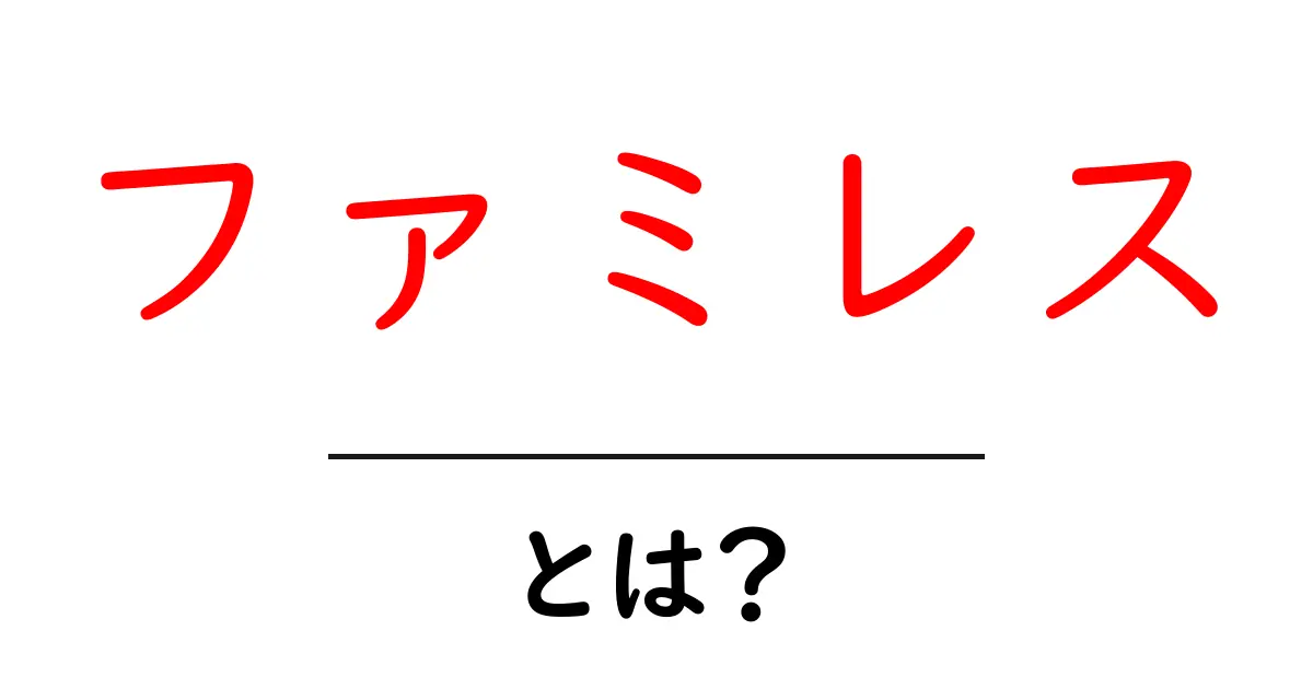 ファミレスって何？初心者でもわかるファミリーレストランの魅力と特徴共起語・同意語も併せて解説！
