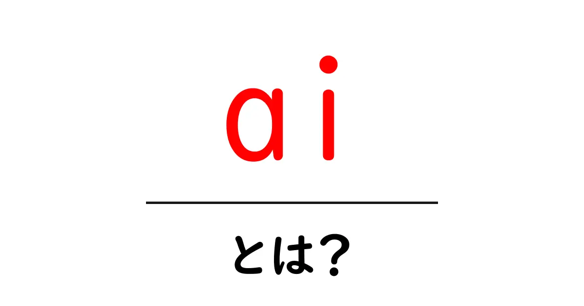 AIとは？人工知能の基本をわかりやすく解説！共起語・同意語も併せて解説！