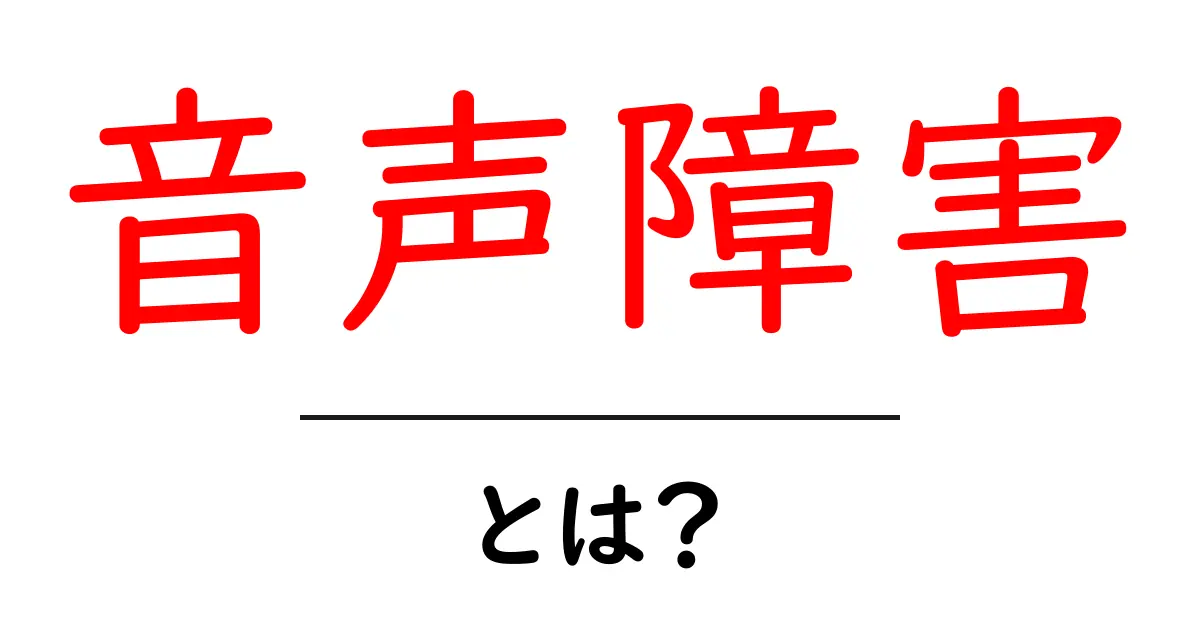 音声障害とは?その原因や症状、対処法をわかりやすく解説共起語・同意語も併せて解説!