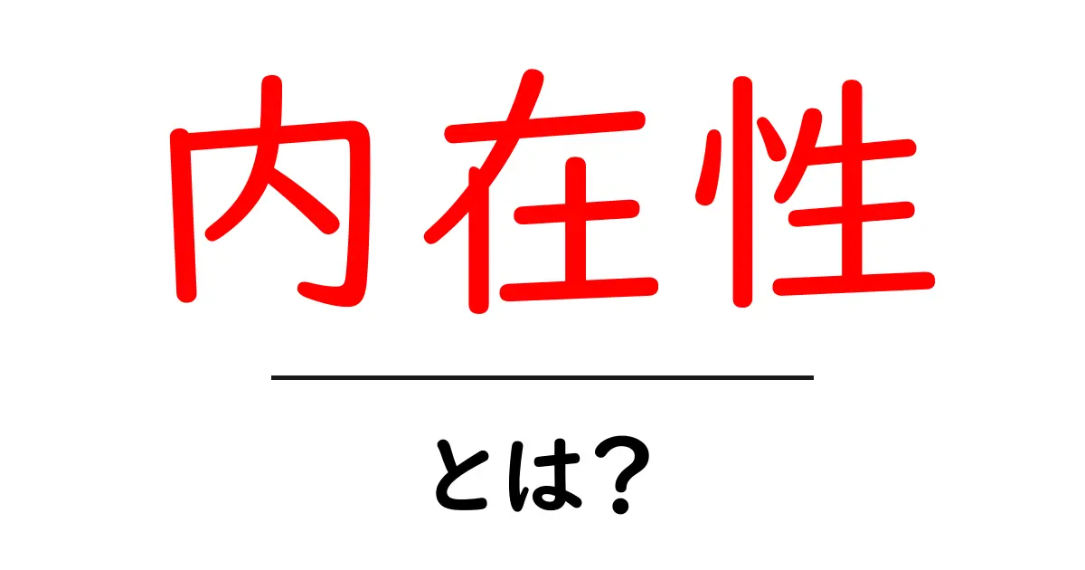 内在性とは何か?初心者にもわかる簡単ガイド共起語・同意語も併せて解説!