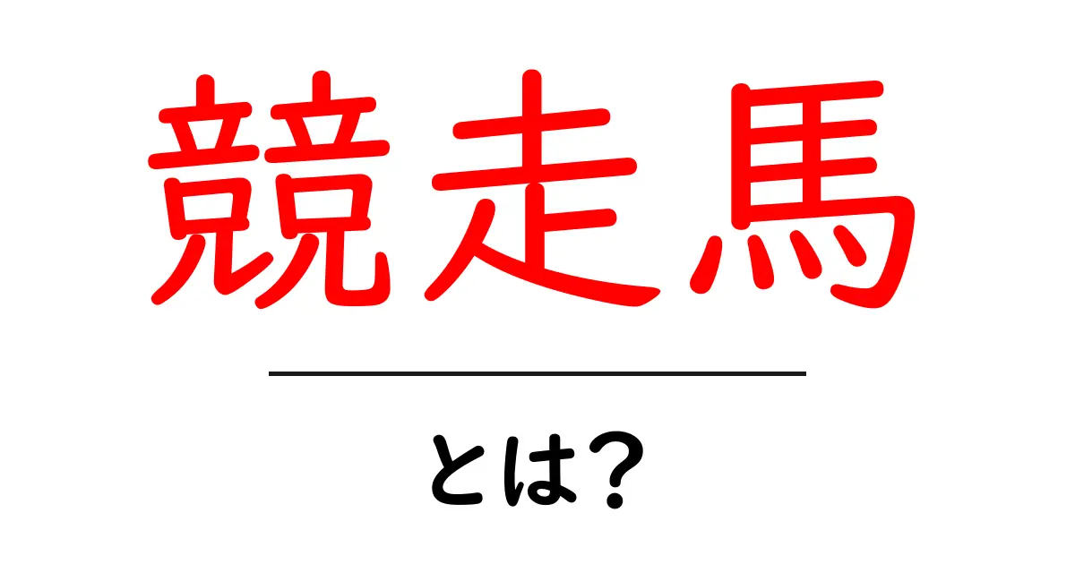 競走馬とは?魅力や基本情報をわかりやすく解説!共起語・同意語も併せて解説!