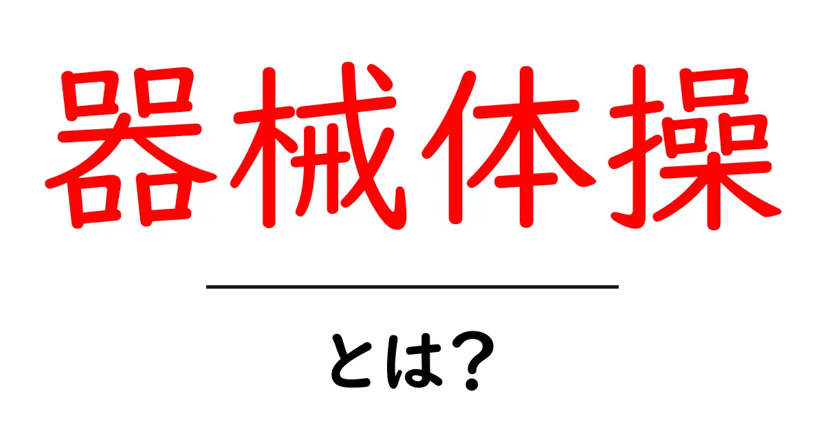 器械体操とは?その魅力と基本を知ろう!共起語・同意語も併せて解説!