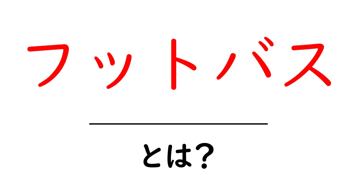 フットバスとは?自宅で手軽にできる足湯のメリットと楽しみ方共起語・同意語も併せて解説!