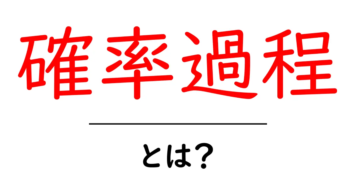 確率過程とは?中学生にもわかる簡単解説!共起語・同意語も併せて解説!