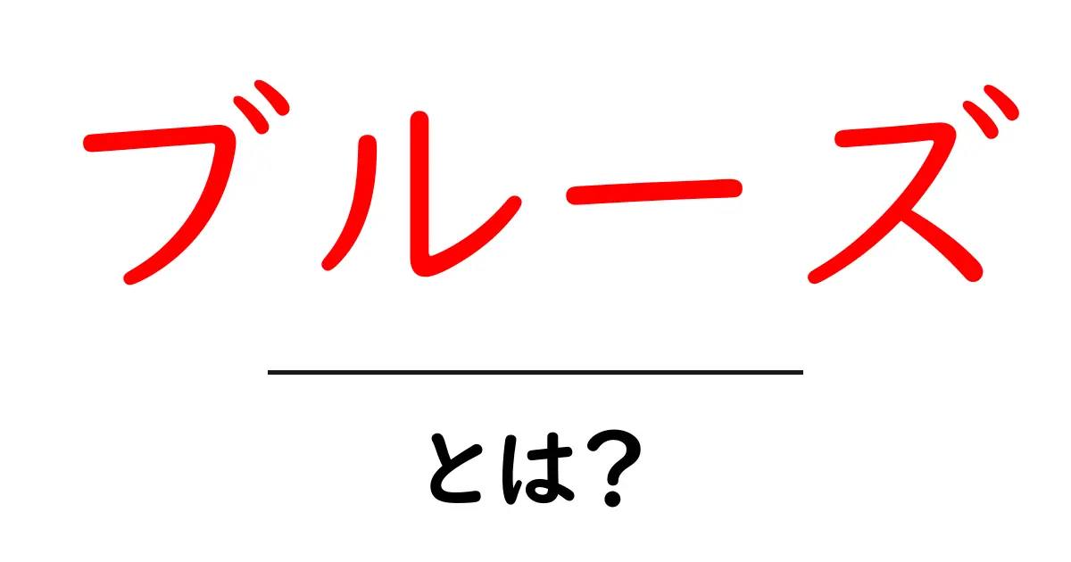 ブルーズとは？その魅力と歴史を探る共起語・同意語も併せて解説！