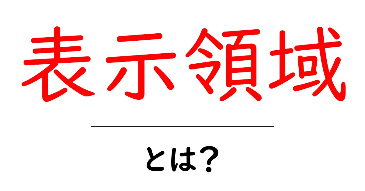 表示領域とは?あなたのデザインを美しく整えるための基本知識共起語・同意語も併せて解説!