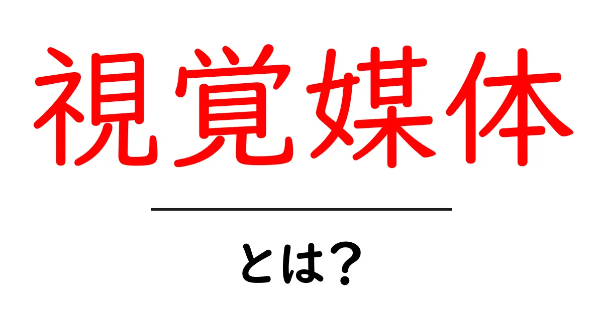 視覚媒体とは？その重要性と活用方法をわかりやすく解説共起語・同意語も併せて解説！