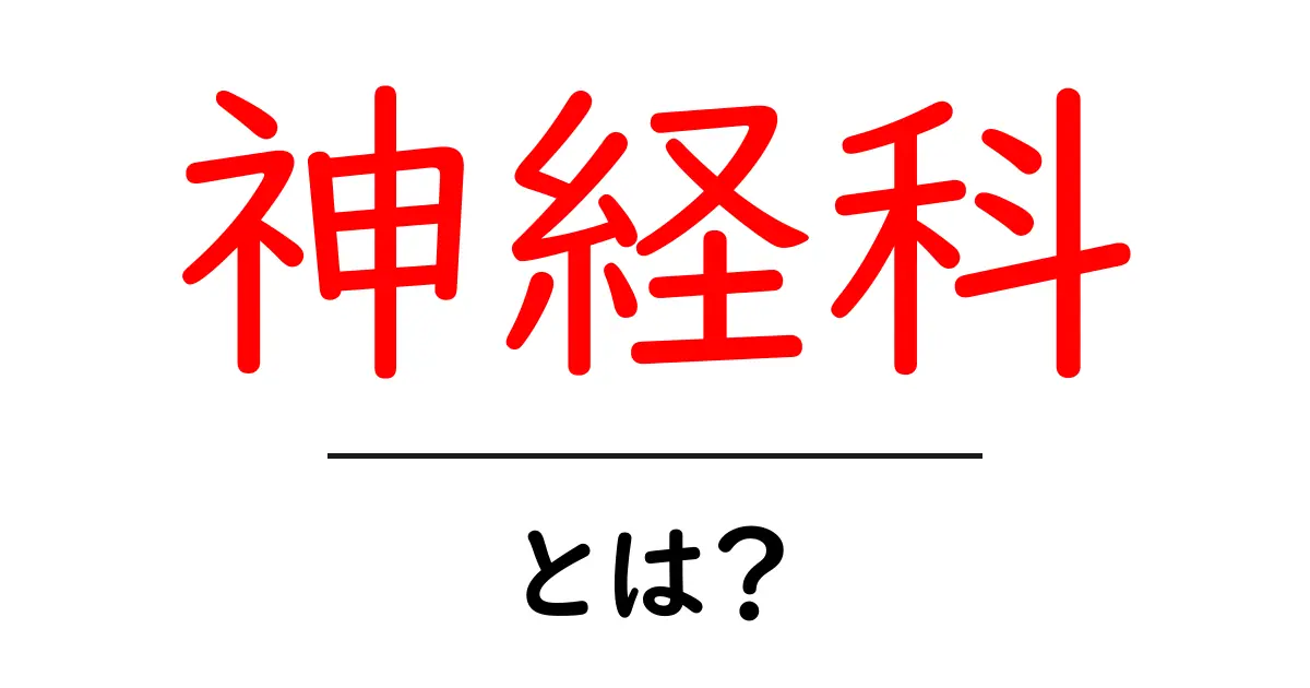 神経科って何？あなたの健康を支える専門医の役割とは共起語・同意語も併せて解説！