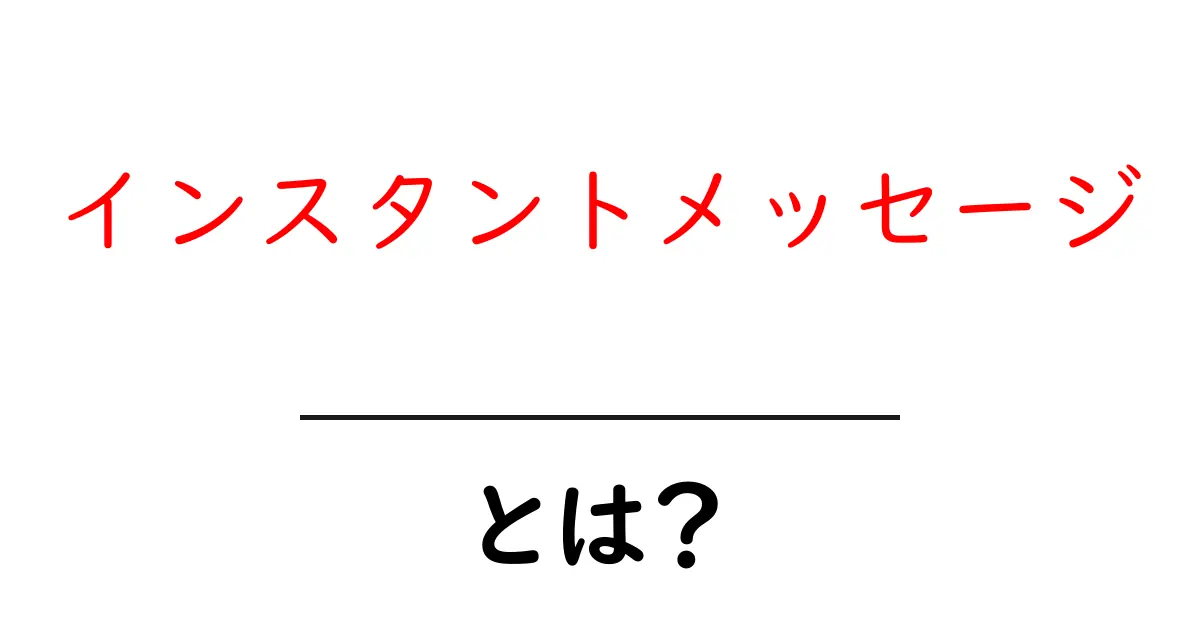 インスタントメッセージとは?知っておくべき基本と活用法共起語・同意語も併せて解説!