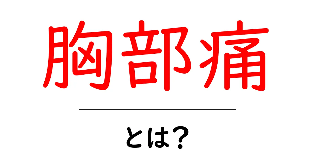 胸部痛とは?原因や症状、対処法を詳しく解説!共起語・同意語も併せて解説!