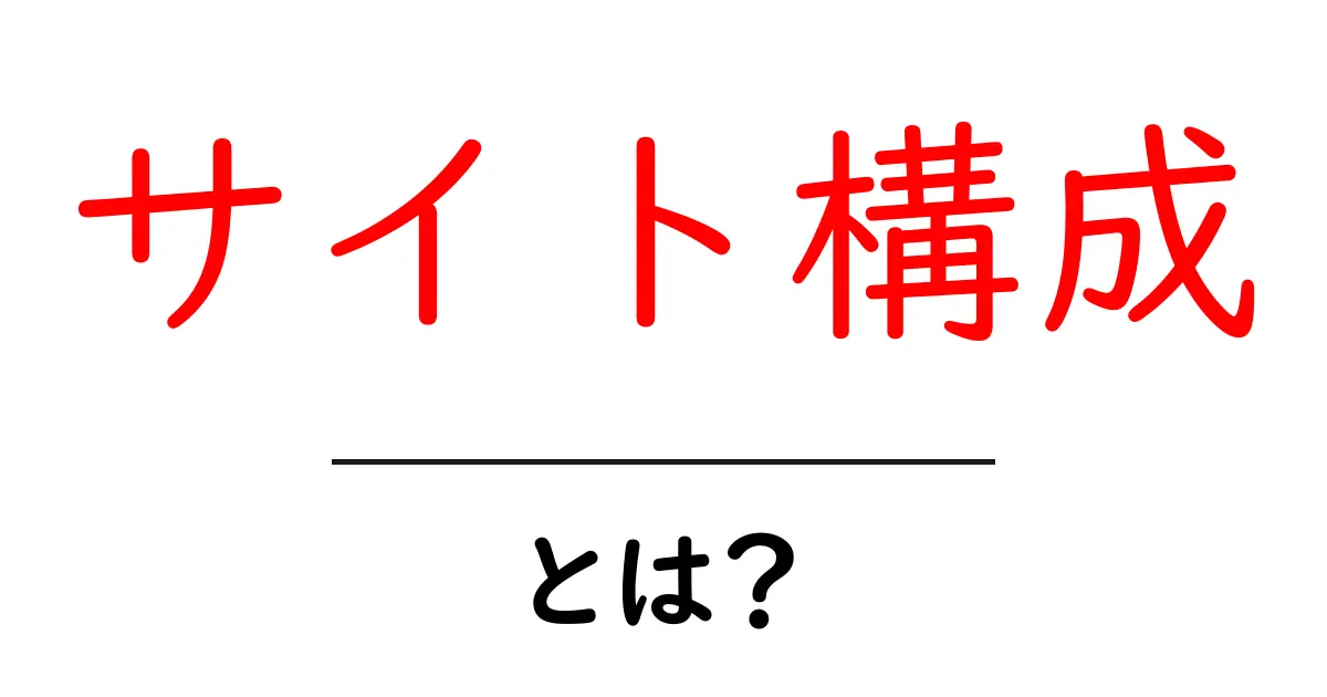 サイト構成とは?初心者にもわかる基本を解説!共起語・同意語も併せて解説!