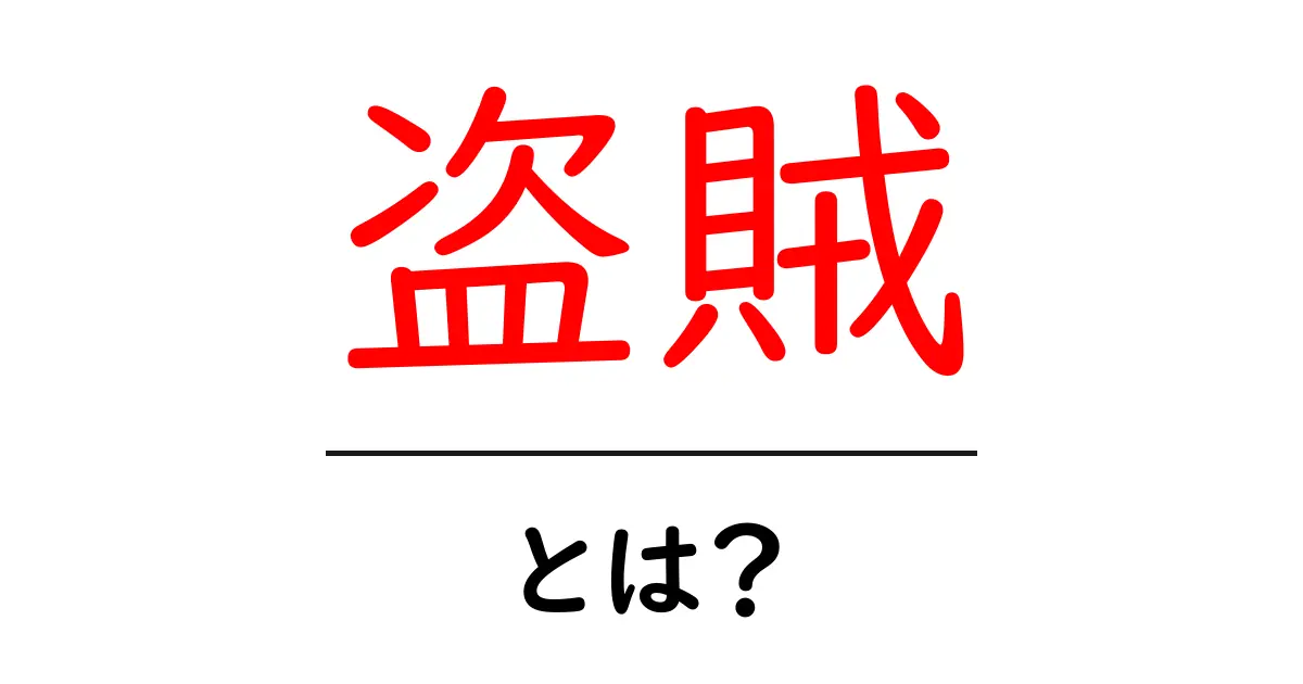 盗賊とは?その意味や歴史をわかりやすく解説!共起語・同意語も併せて解説!
