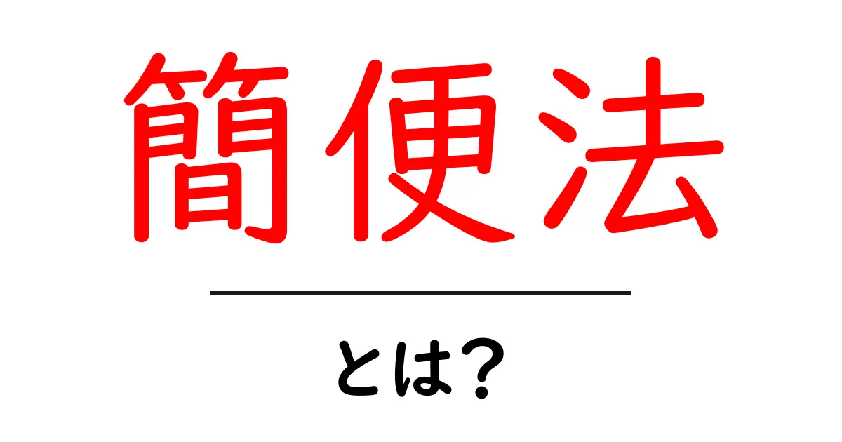 簡便法とは?そのメリットとデメリットを徹底解説!共起語・同意語も併せて解説!