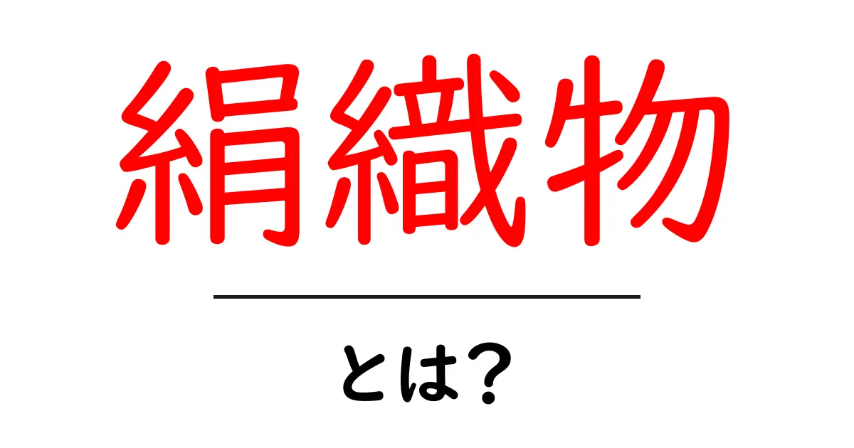 絹織物とは?その魅力と歴史を分かりやすく解説!共起語・同意語も併せて解説!