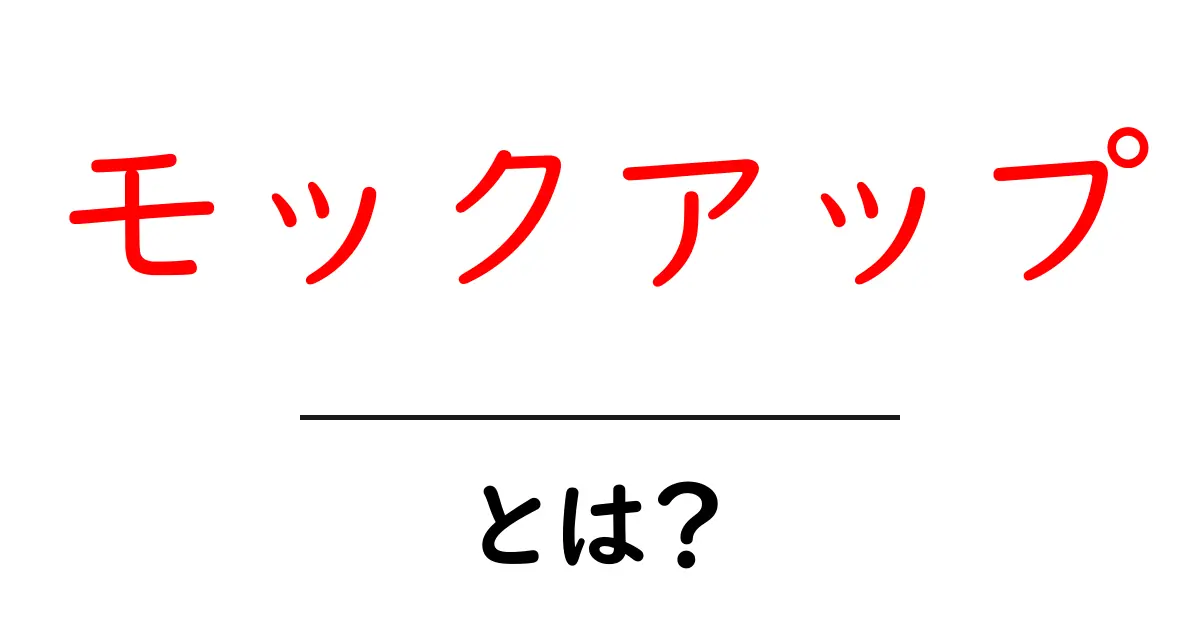 モックアップとは?デザイン試作の重要性と活用法を解説共起語・同意語も併せて解説!
