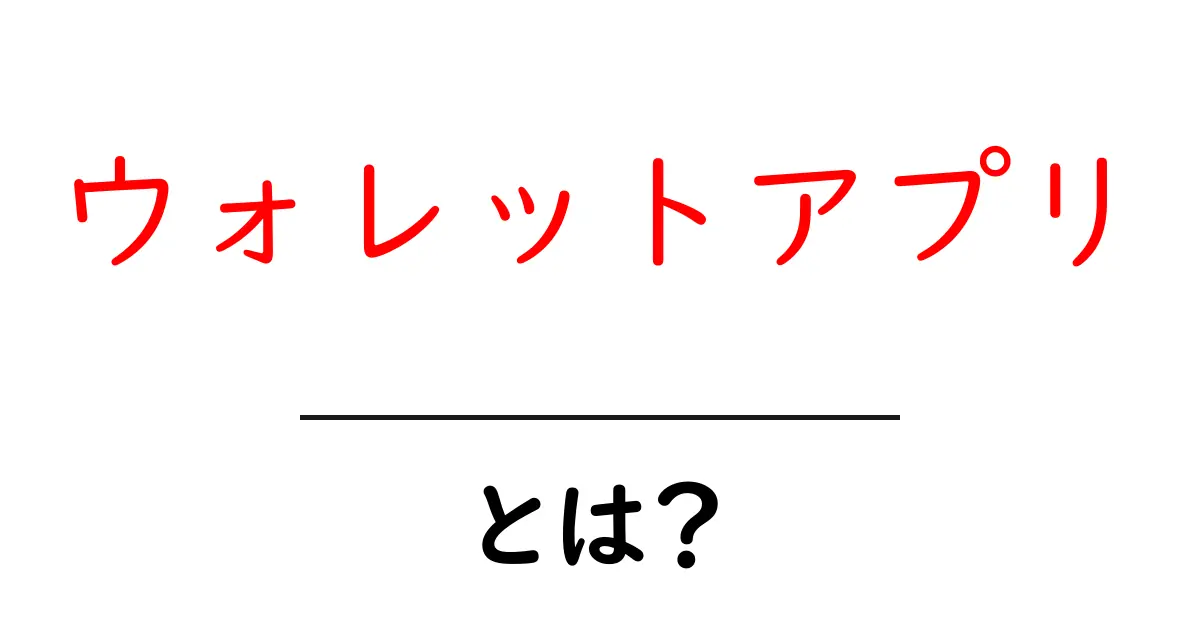 ウォレットアプリとは?便利な使い方とおすすめアプリを紹介!共起語・同意語も併せて解説!