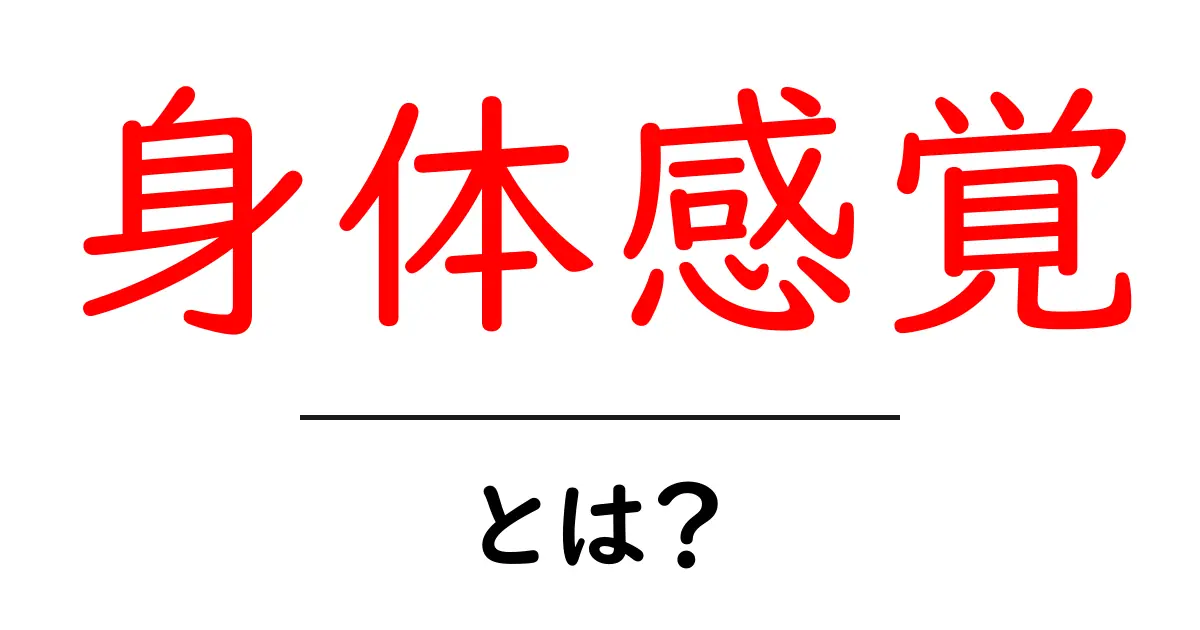 身体感覚とは？自分を知るための大切な感覚を理解しよう！共起語・同意語も併せて解説！