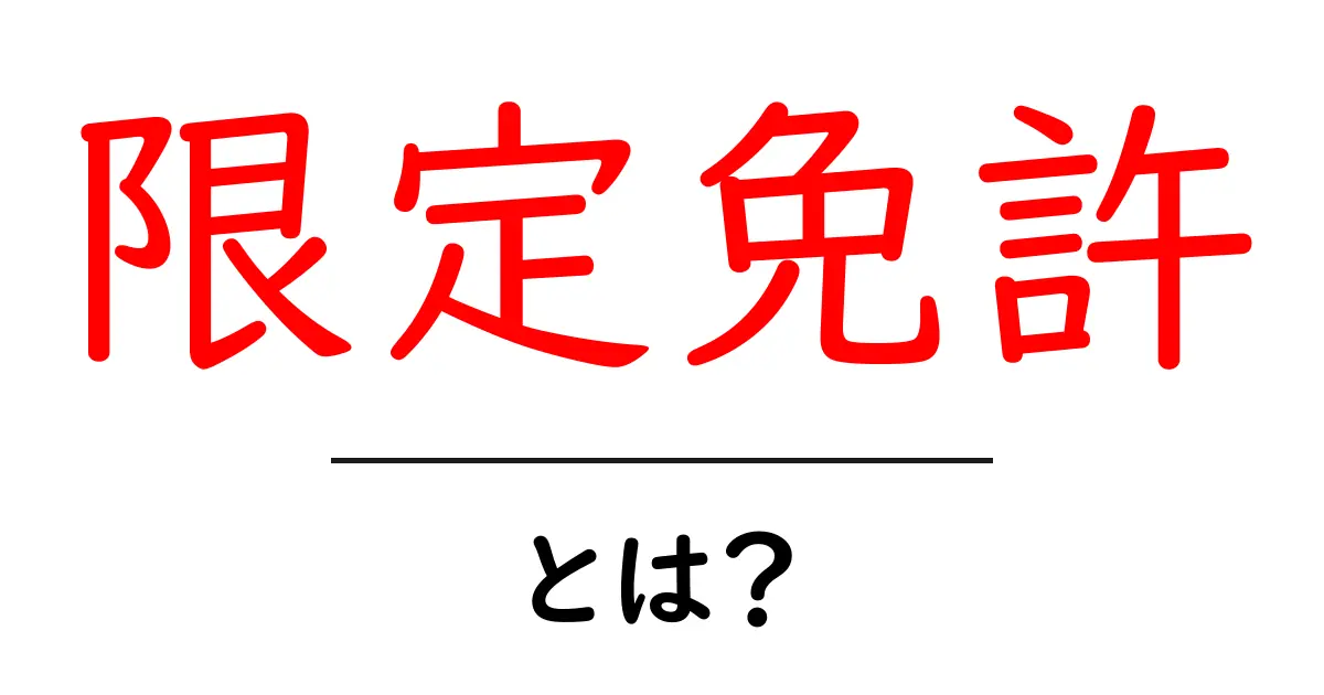 限定免許とは?初心者でもわかる解説ガイド共起語・同意語も併せて解説!