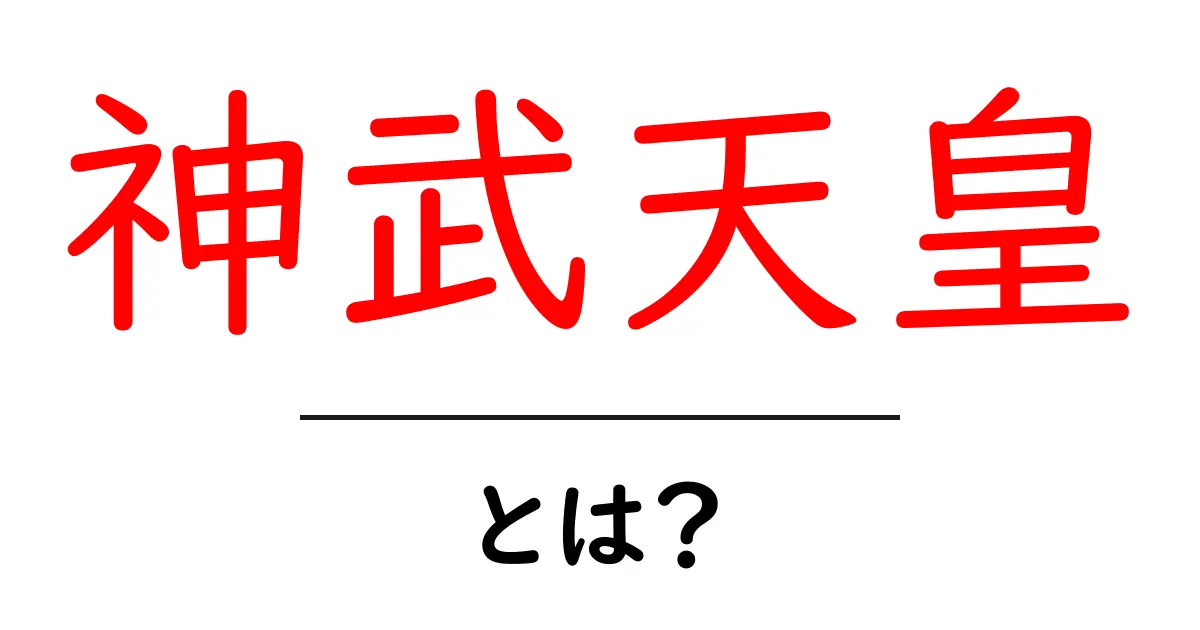 神武天皇とは?日本の初代天皇の神話と歴史を知ろう共起語・同意語も併せて解説!