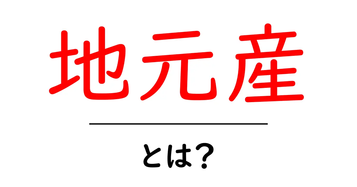 地元産とは?地元の魅力を発見しよう!共起語・同意語も併せて解説!
