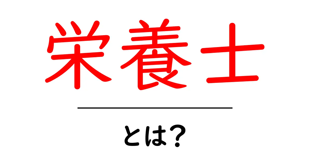栄養士とは?食と健康を支えるプロフェッショナルの役割を徹底解説!共起語・同意語も併せて解説!
