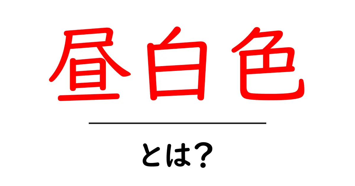 昼白色(ひるはくしょく)とは何か?その特徴や使い方を徹底解説!共起語・同意語も併せて解説!