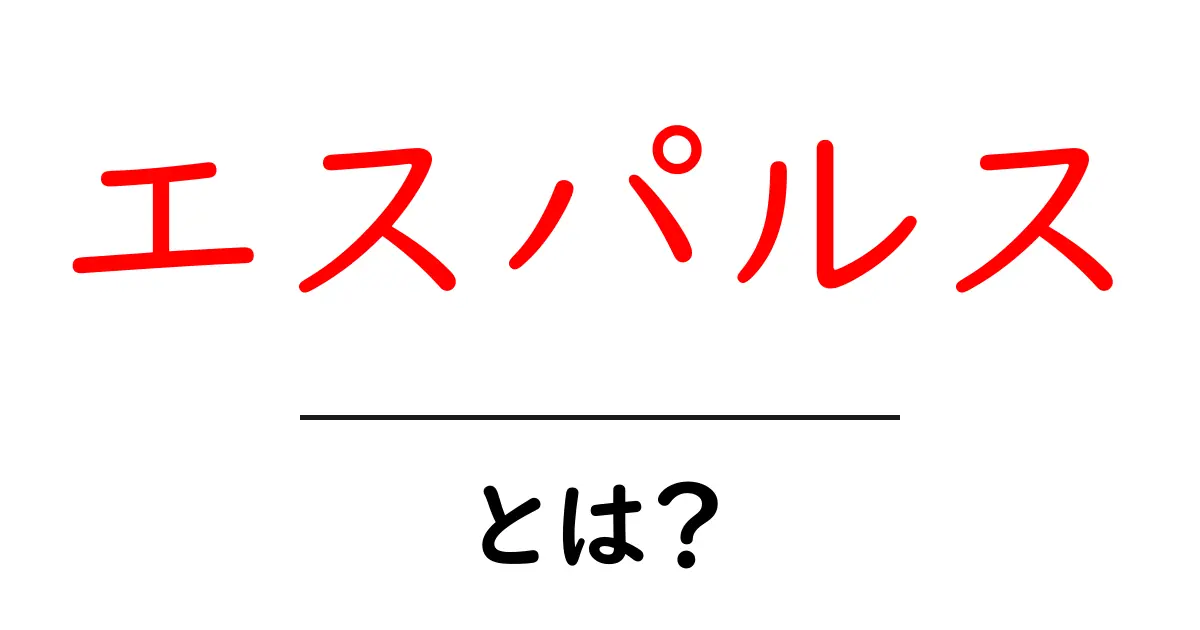 エスパルスとは?サッカーチームの魅力に迫る!共起語・同意語も併せて解説!