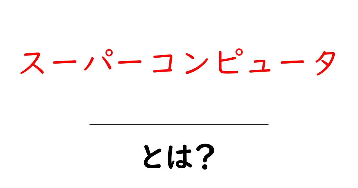 スーパーコンピュータとは?その仕組みと活用方法をわかりやすく解説!共起語・同意語も併せて解説!