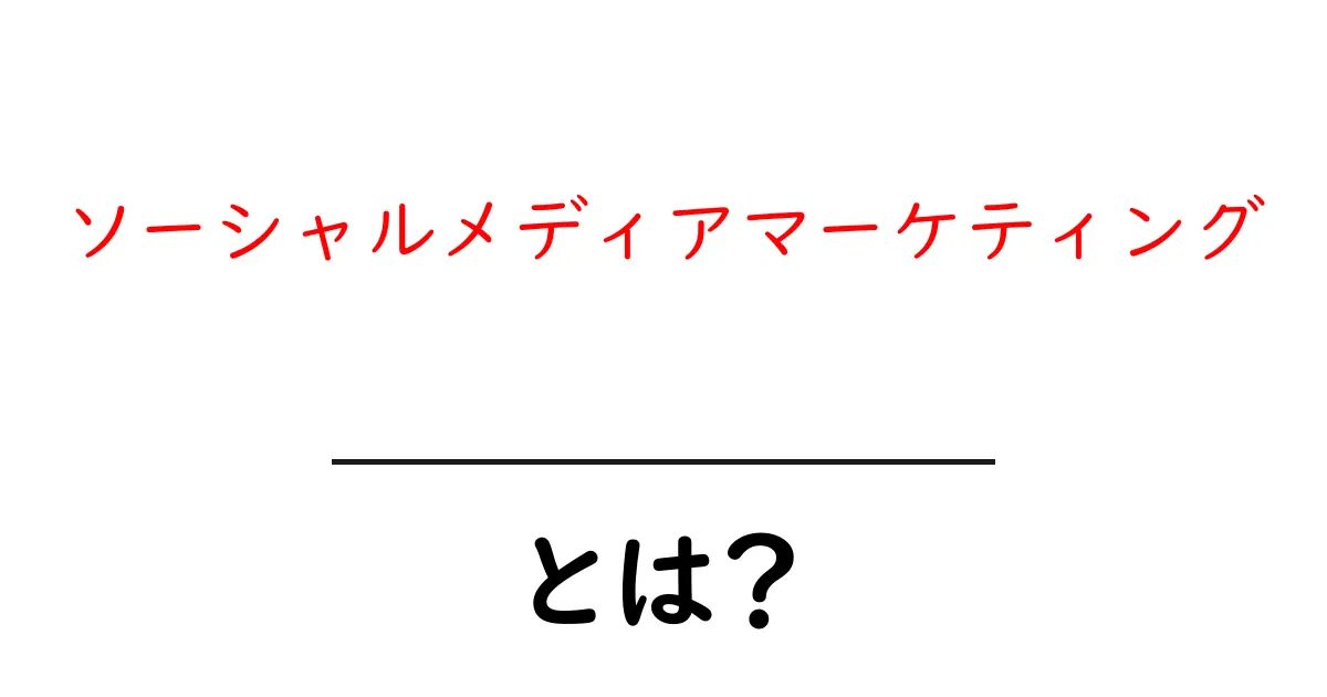 ソーシャルメディアマーケティングとは？効果的な活用法を徹底解説！共起語・同意語も併せて解説！