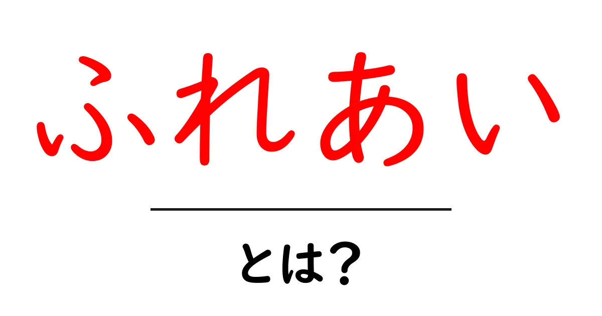 「ふれあい」とは?心の交流がもたらす豊かな人生共起語・同意語も併せて解説!