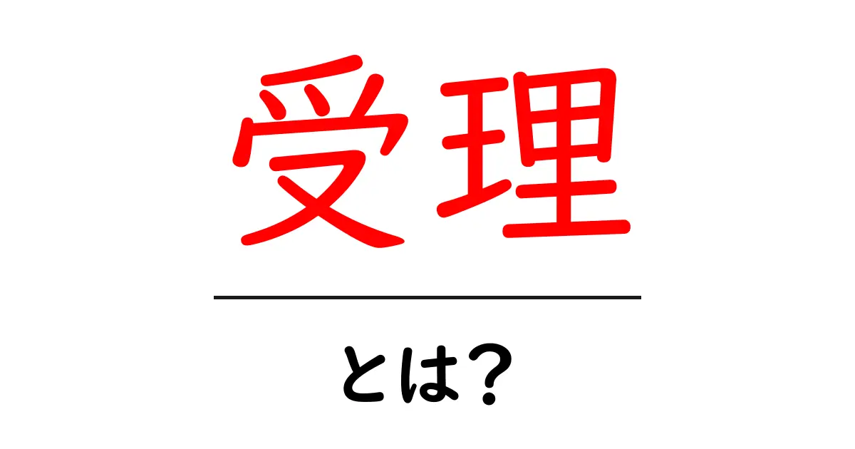 受理とは？意味や使われ方を中学生にもわかりやすく解説！共起語・同意語も併せて解説！