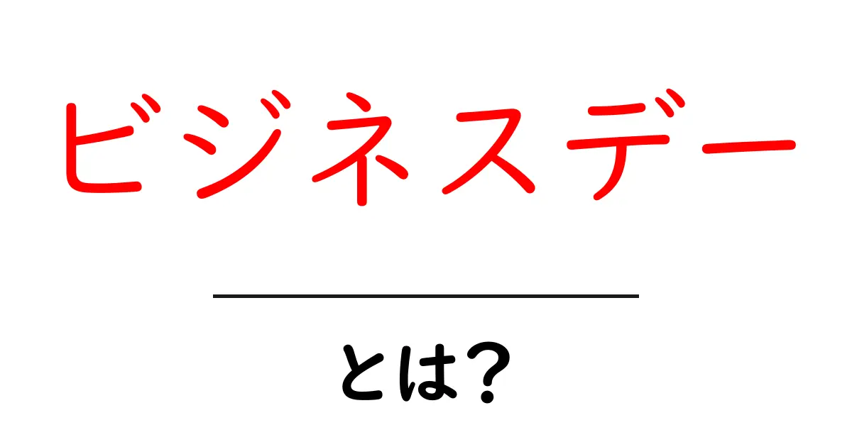 ビジネスデーとは？その意味と活用法をわかりやすく解説！共起語・同意語も併せて解説！