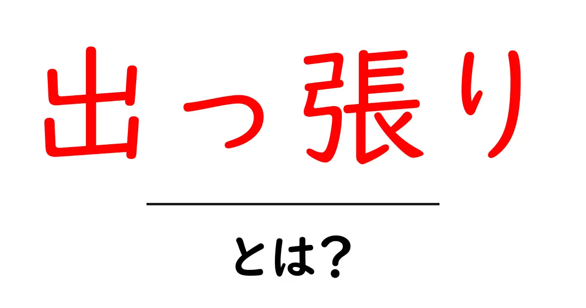 出っ張りとは?意外と知らないその意味と使い方共起語・同意語も併せて解説!