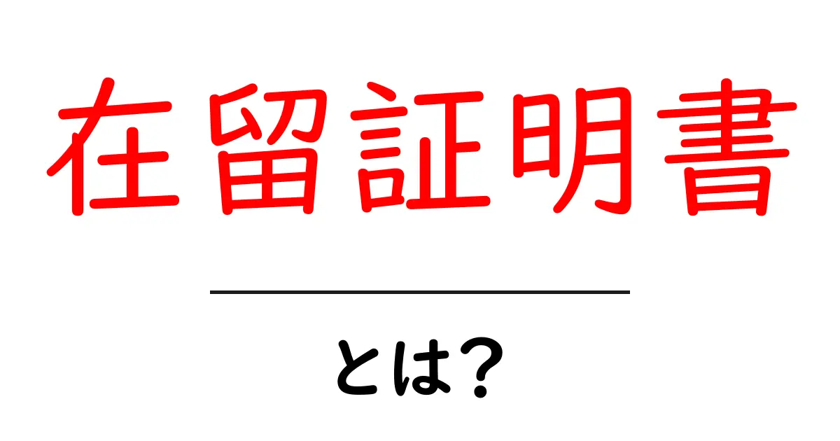 在留証明書とは？その目的と重要性を簡単に解説！共起語・同意語も併せて解説！