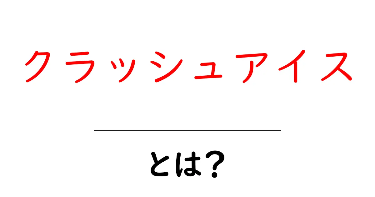 クラッシュアイスとは?楽しみ方やメリットを徹底解説!共起語・同意語も併せて解説!