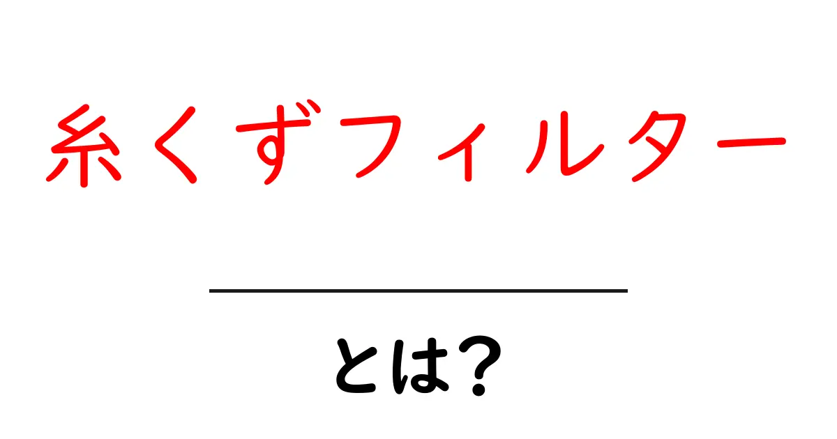 糸くずフィルターとは?知られざるその役割と選び方共起語・同意語も併せて解説!