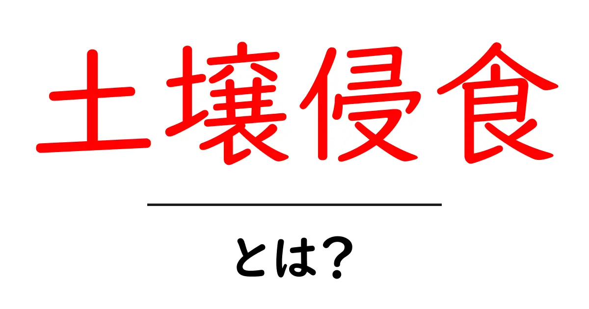土壌侵食とは?その原因と影響をわかりやすく解説!共起語・同意語も併せて解説!