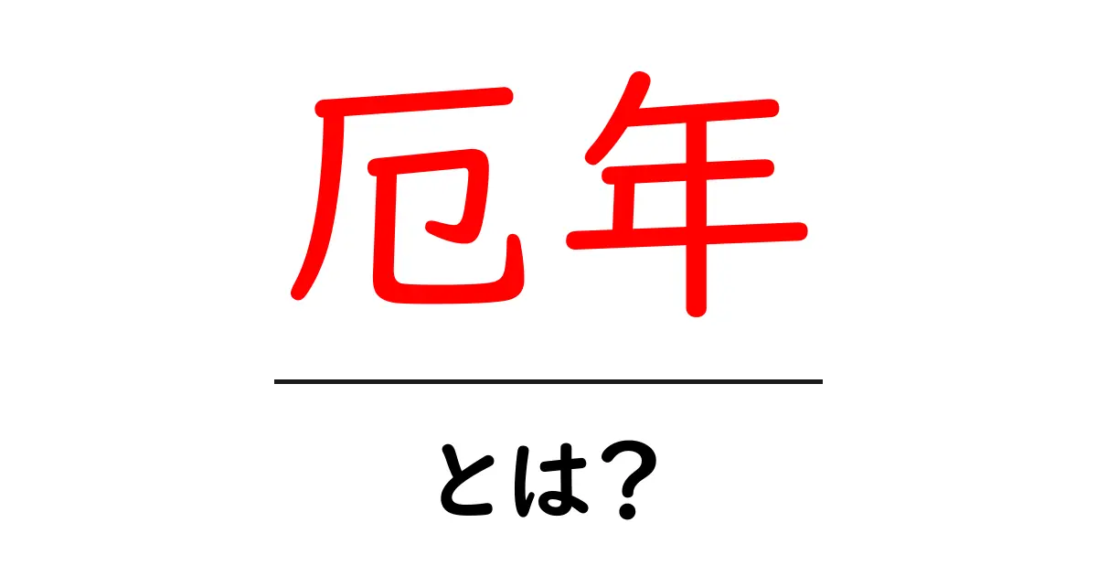 厄年とは?その意味や影響、過ごし方を解説!共起語・同意語も併せて解説!