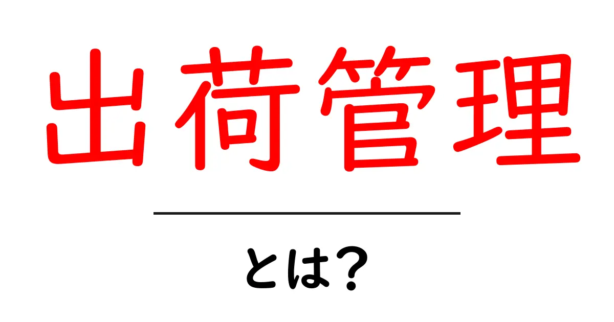 出荷管理とは?物流業務の基本をわかりやすく解説!共起語・同意語も併せて解説!