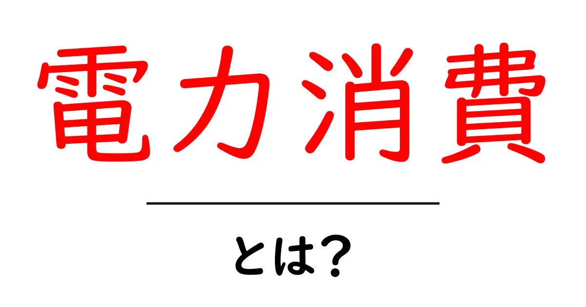 電力消費とは?私たちの生活にどう影響するのかを考えよう!共起語・同意語も併せて解説!