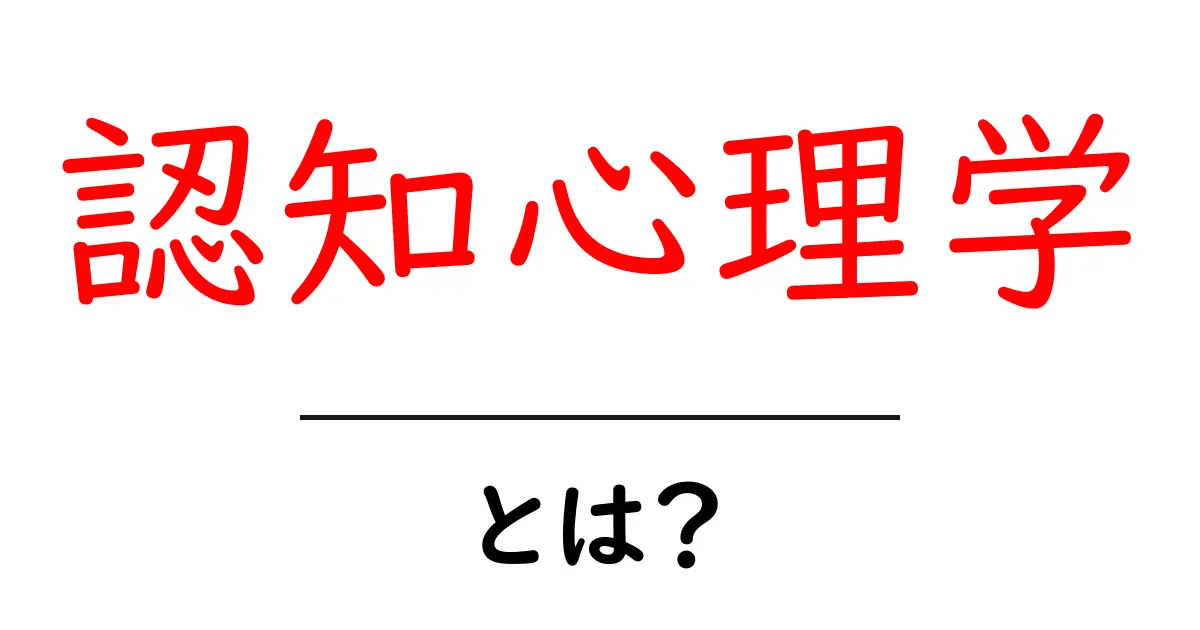 認知心理学とは?私たちの思考と行動を解明する学問共起語・同意語も併せて解説!