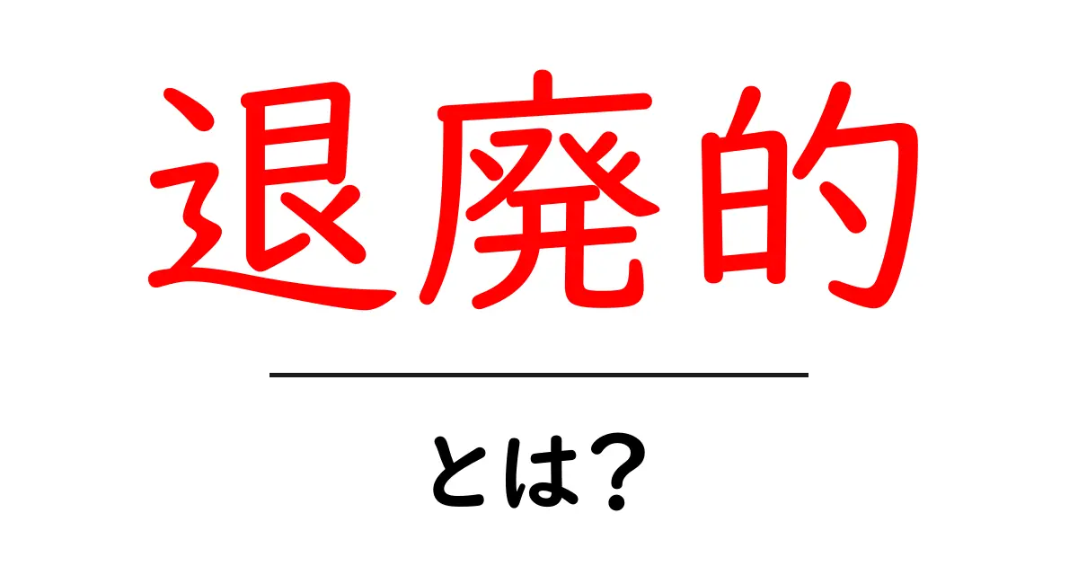 「退廃的」って何?その意味と背後にある思考を解説!共起語・同意語も併せて解説!