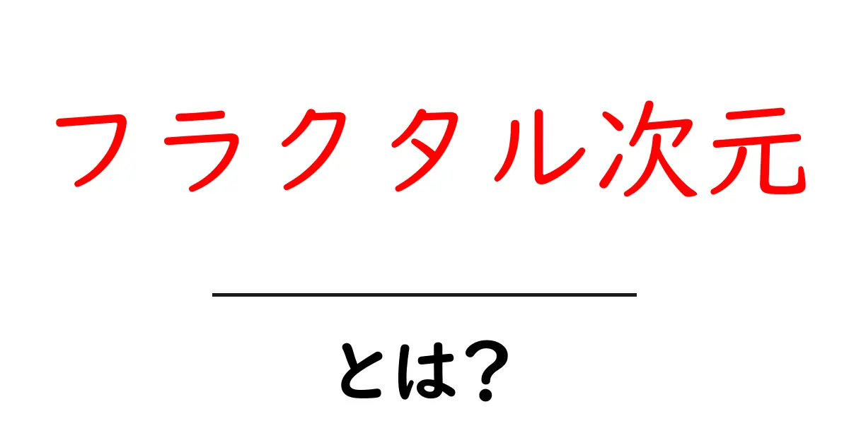 フラクタル次元とは? 難しい数学が楽しくなる不思議な世界共起語・同意語も併せて解説!