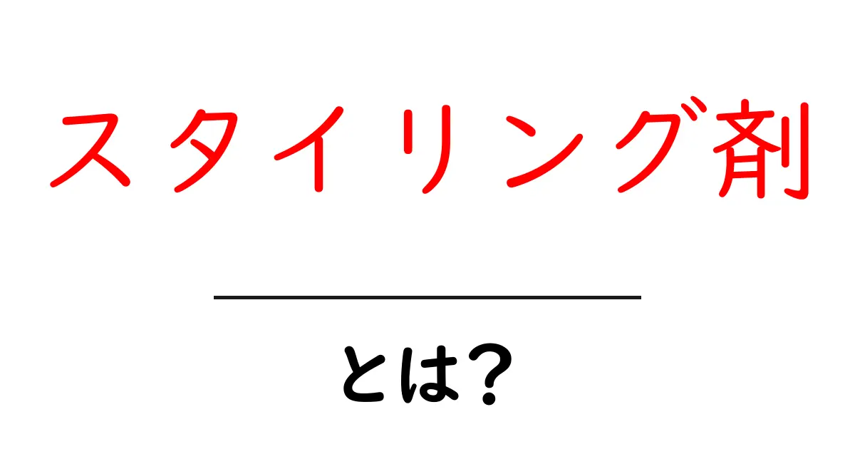あなたの髪をオシャレに！スタイリング剤の種類と使い方を徹底解説共起語・同意語も併せて解説！