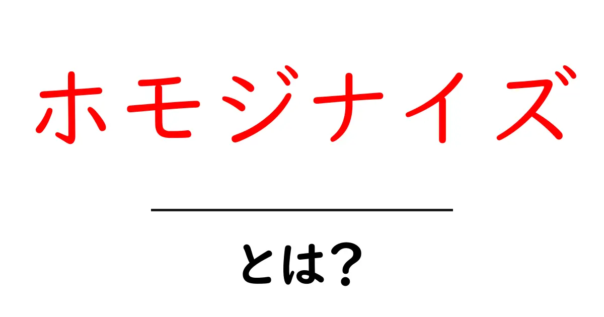 ホモジナイズとは?その意味と身近な例をわかりやすく解説!共起語・同意語も併せて解説!