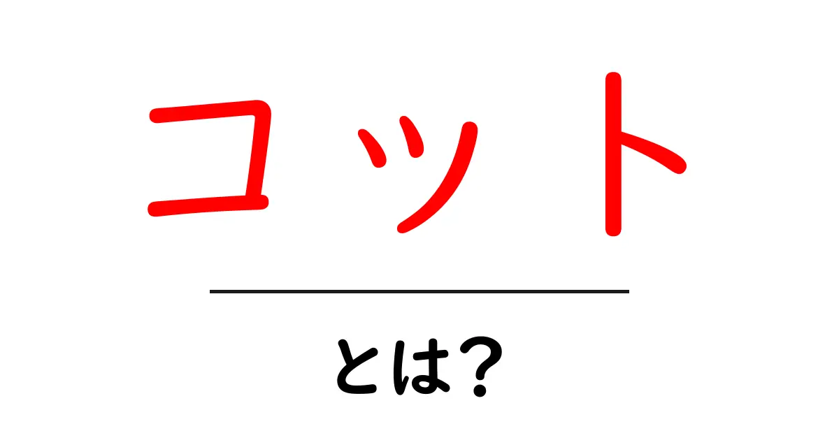 コットとは?その魅力と使い方を徹底解説!共起語・同意語も併せて解説!