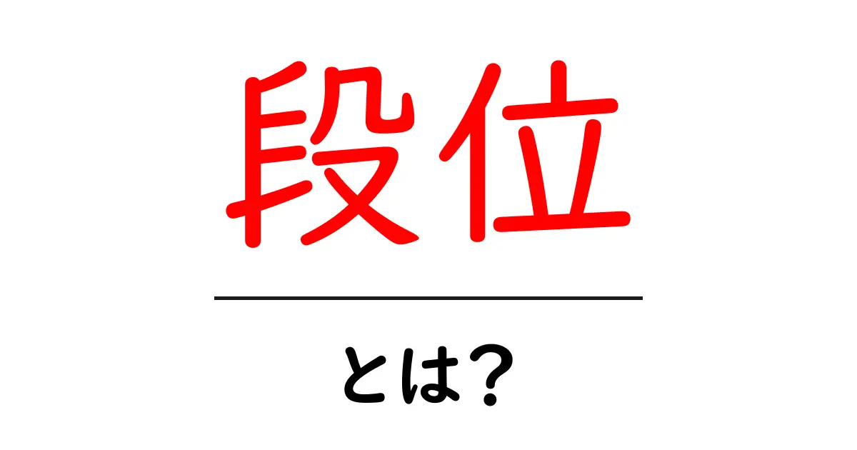 段位とは?知っておきたい基本とその重要性共起語・同意語も併せて解説!