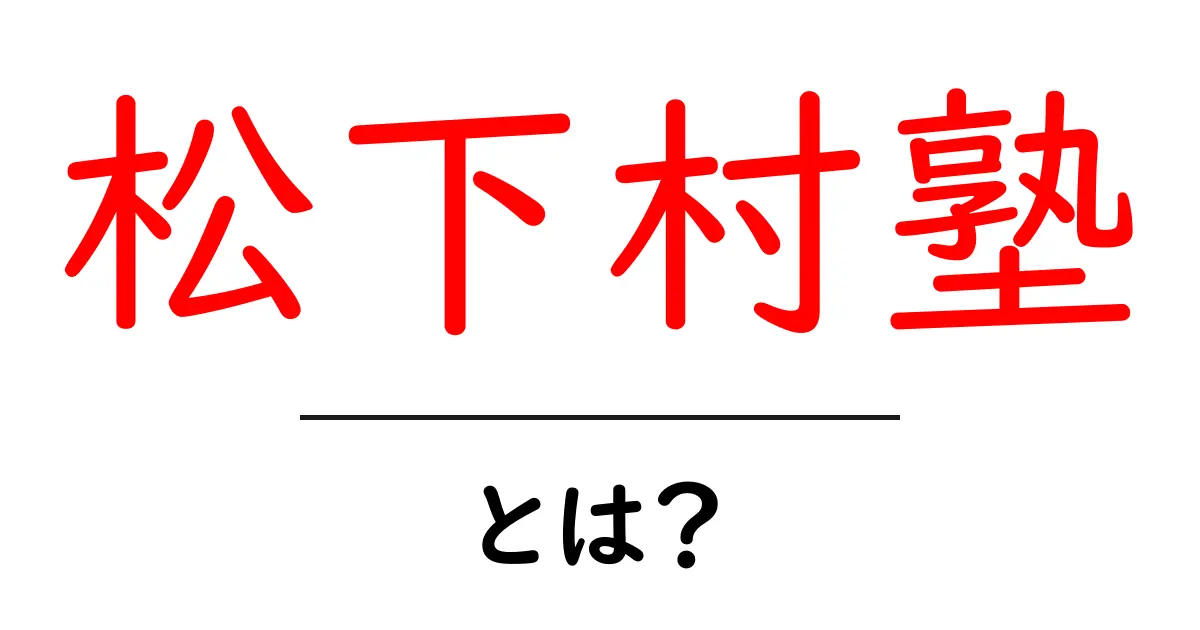 松下村塾とは?偉大な学び舎の歴史と影響を探る共起語・同意語も併せて解説!